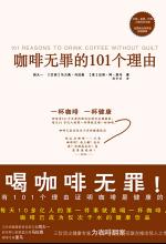 咖啡无罪的101个理由