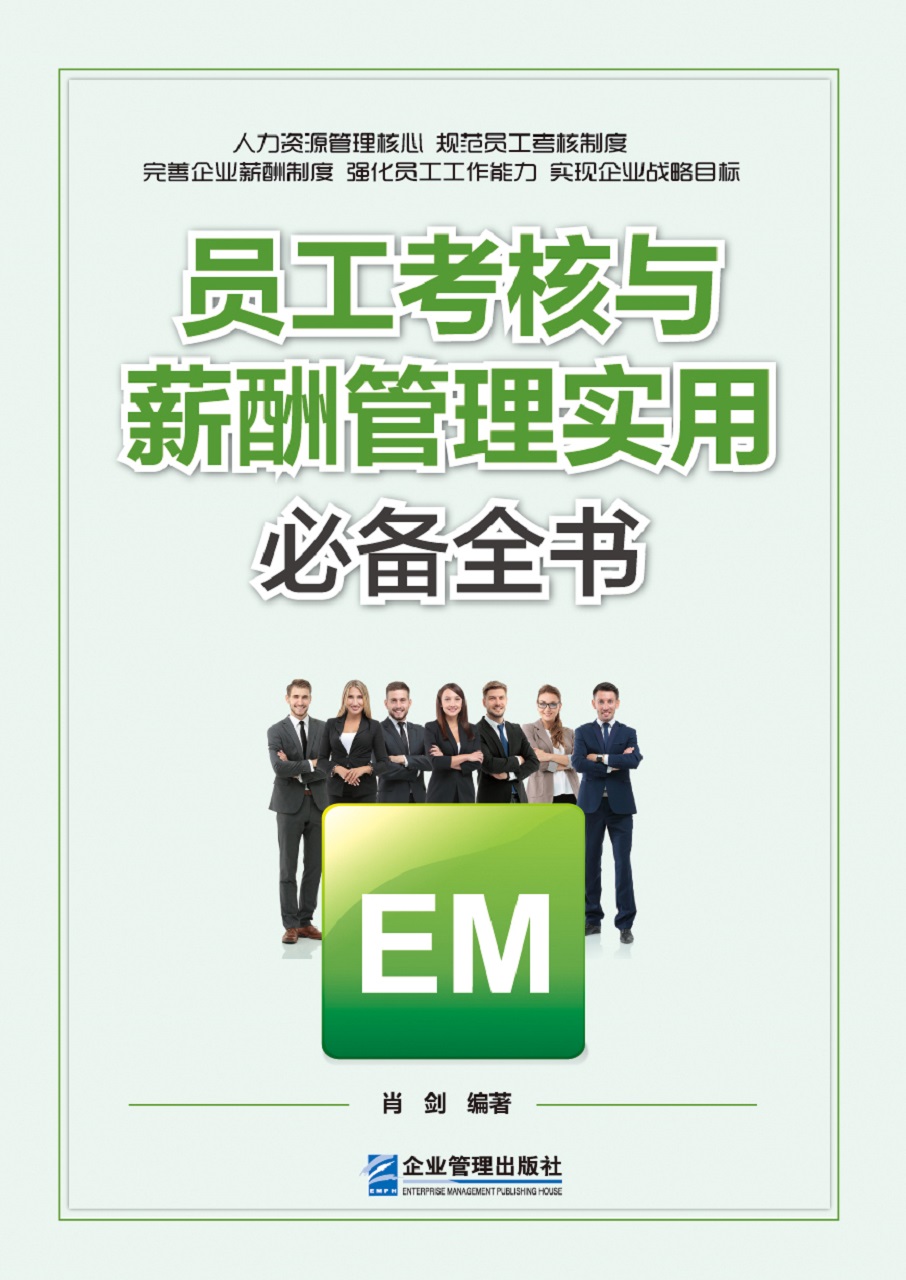 员工考核与薪酬管理实用必备全书