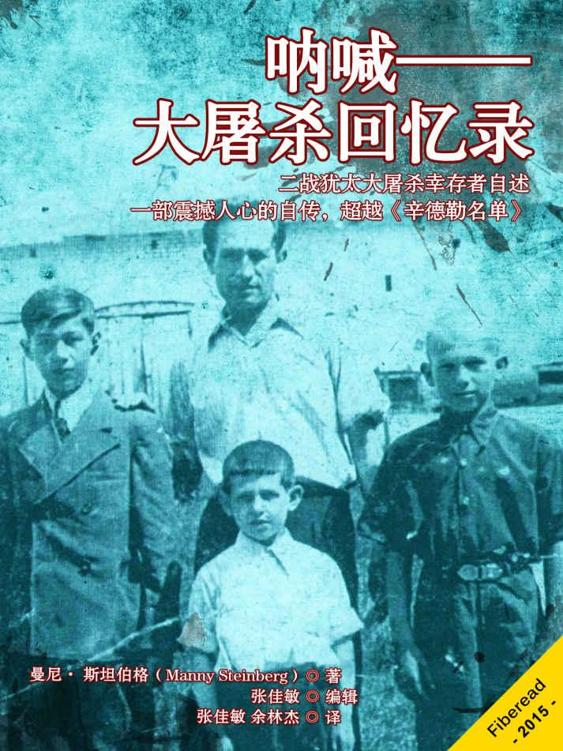 呐喊——大屠杀回忆录（二战犹太大屠杀幸存者自述--一部震撼人心的自传，超越《辛德勒名单》）
