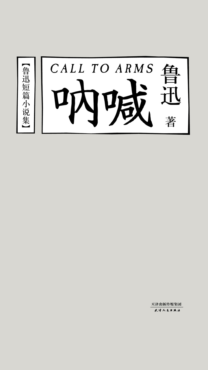 呐喊