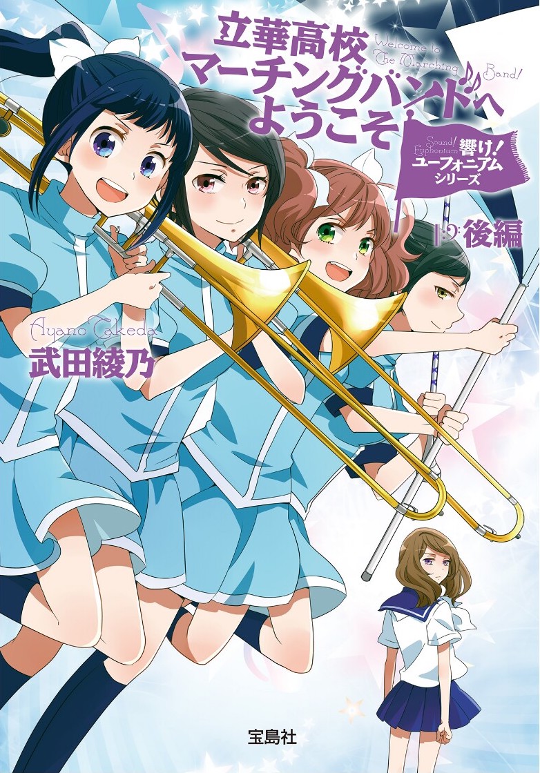 吹响吧！上低音号 Sound!Euphonium 欢迎来到立华高校舞奏队 后篇