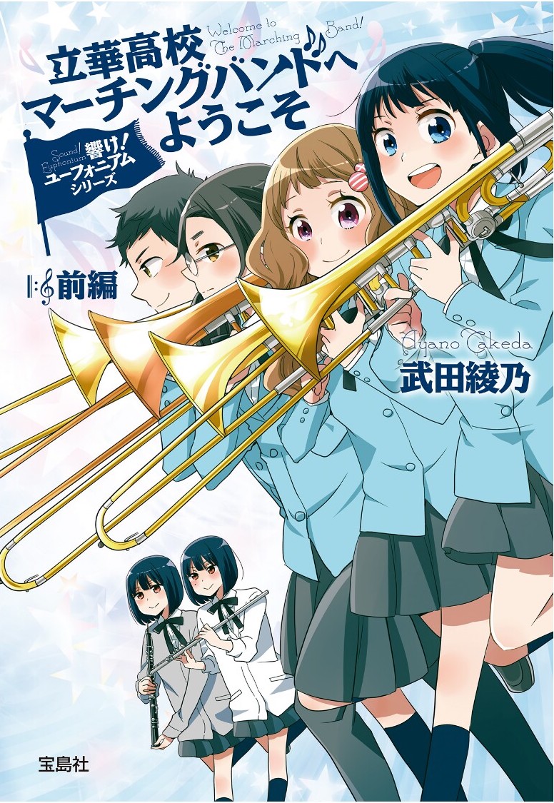 吹响吧！上低音号 Sound!Euphonium 欢迎来到立华高校舞奏队 前篇