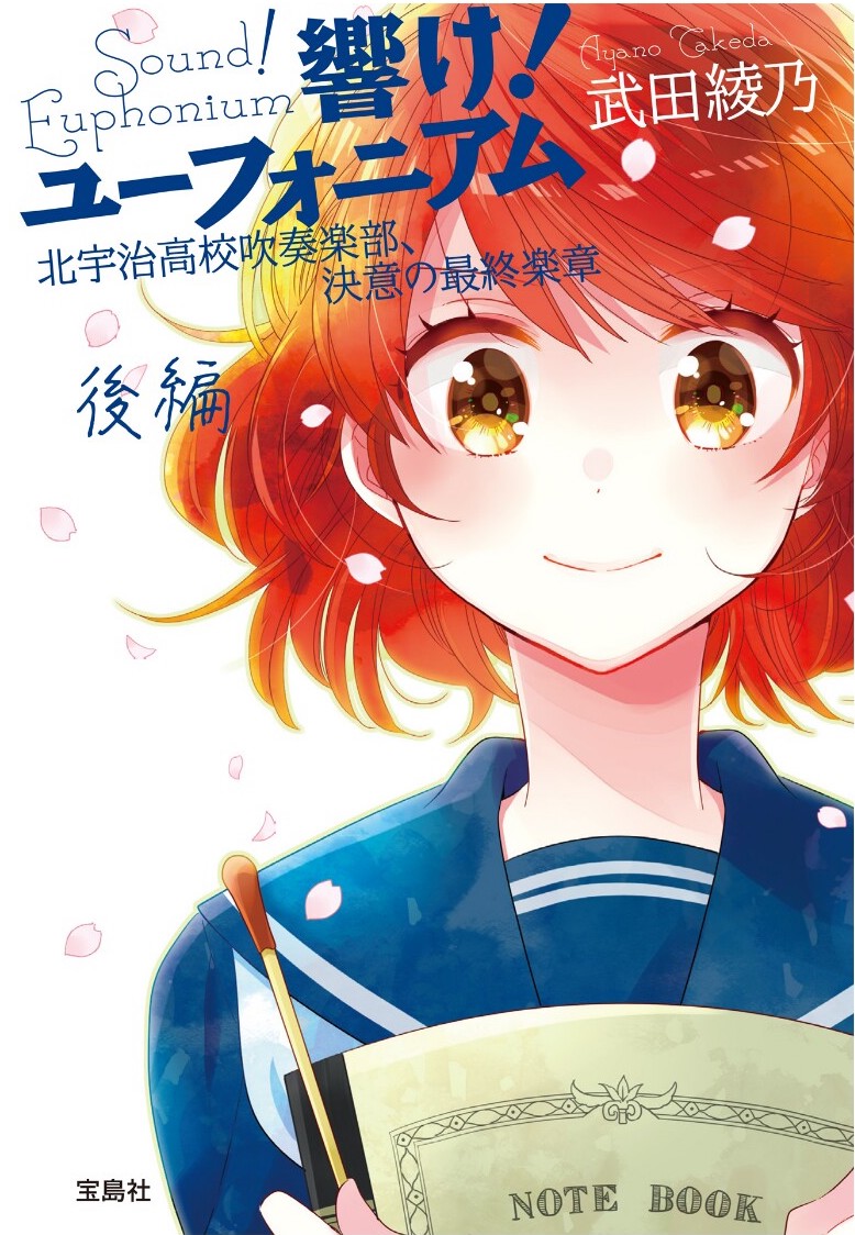 吹响吧！上低音号 Sound!Euphonium 决意的最终乐章 后篇