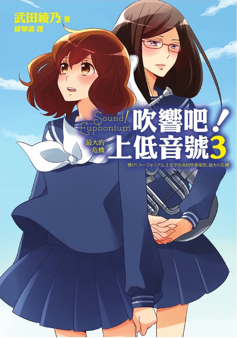 吹响吧！上低音号 Sound!Euphonium 最大的危机