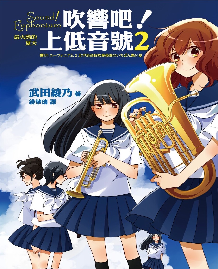 吹响吧！上低音号 Sound!Euphonium 最火热的夏天