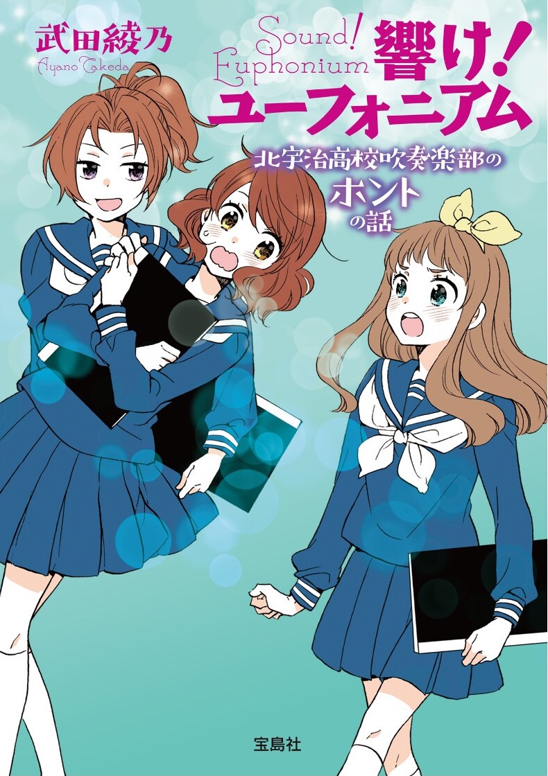 吹响吧！上低音号 Sound!Euphonium 北宇治吹奏部真实的故事