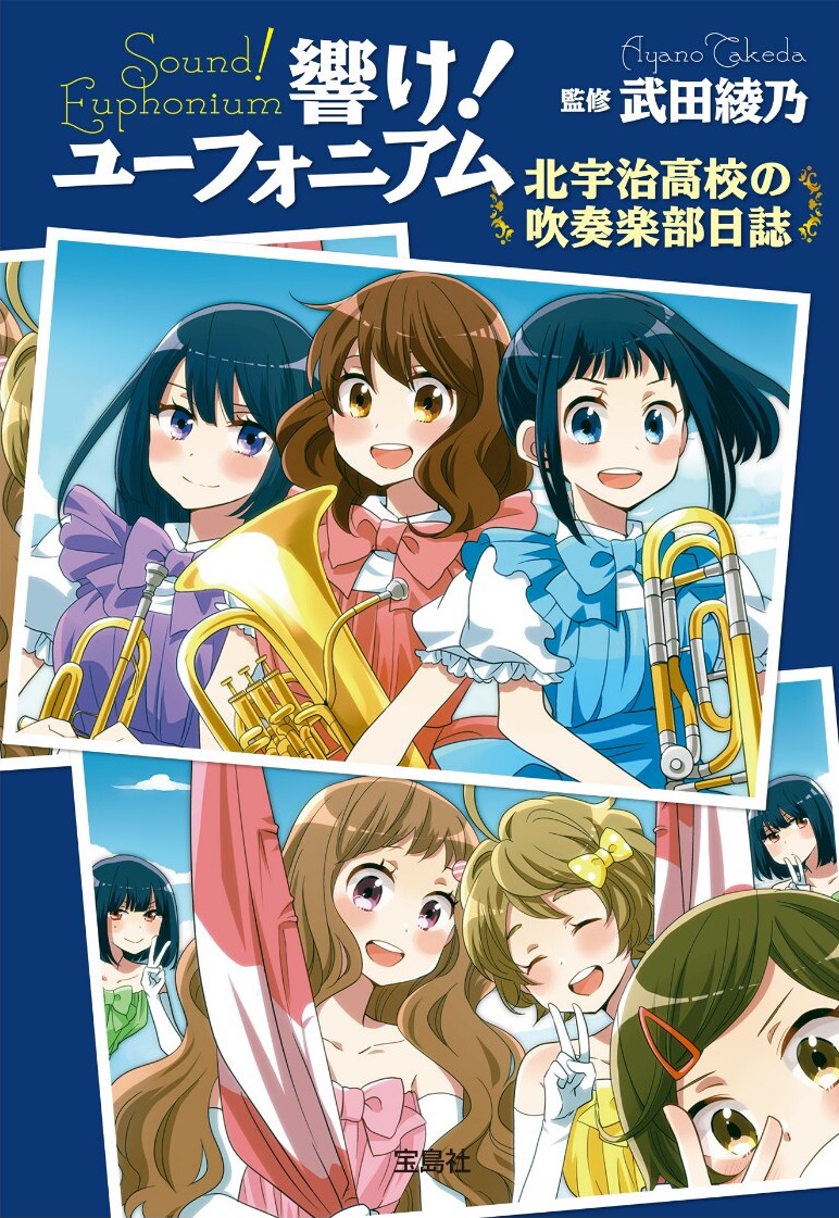 吹响吧！上低音号 Sound!Euphonium 北宇治吹奏部日志