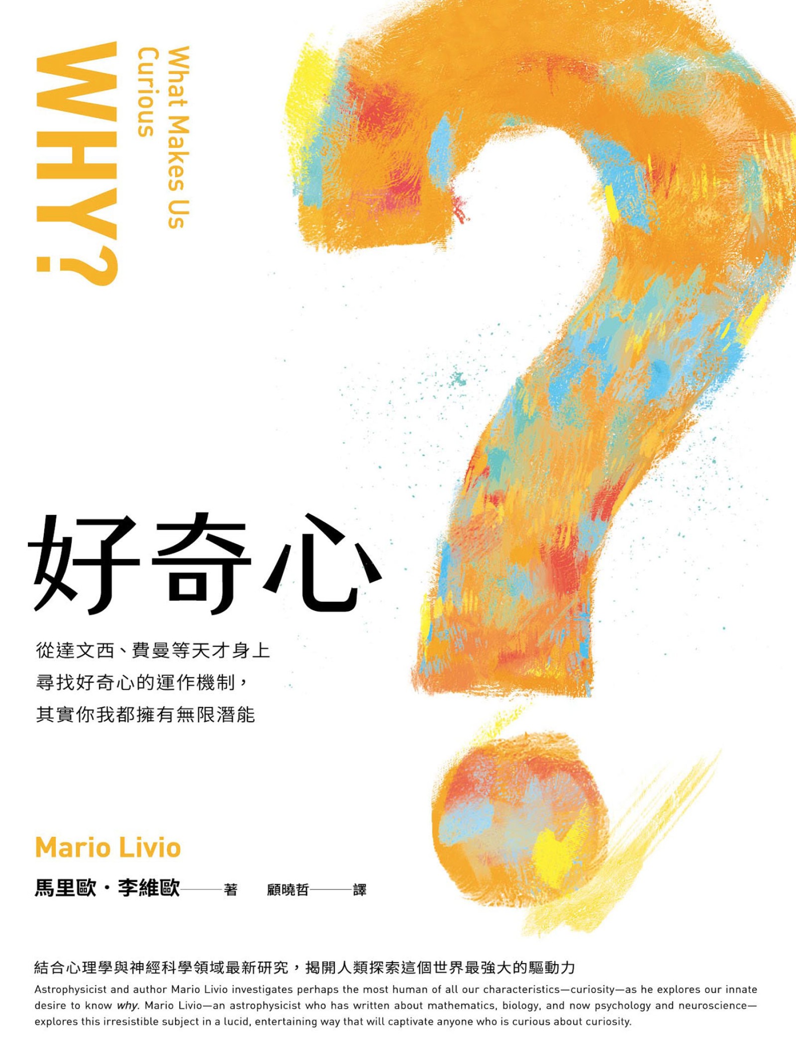 好奇心：從達文西、費曼等天才身上尋找好奇心的運作機制，其實你我都擁有無限潛能