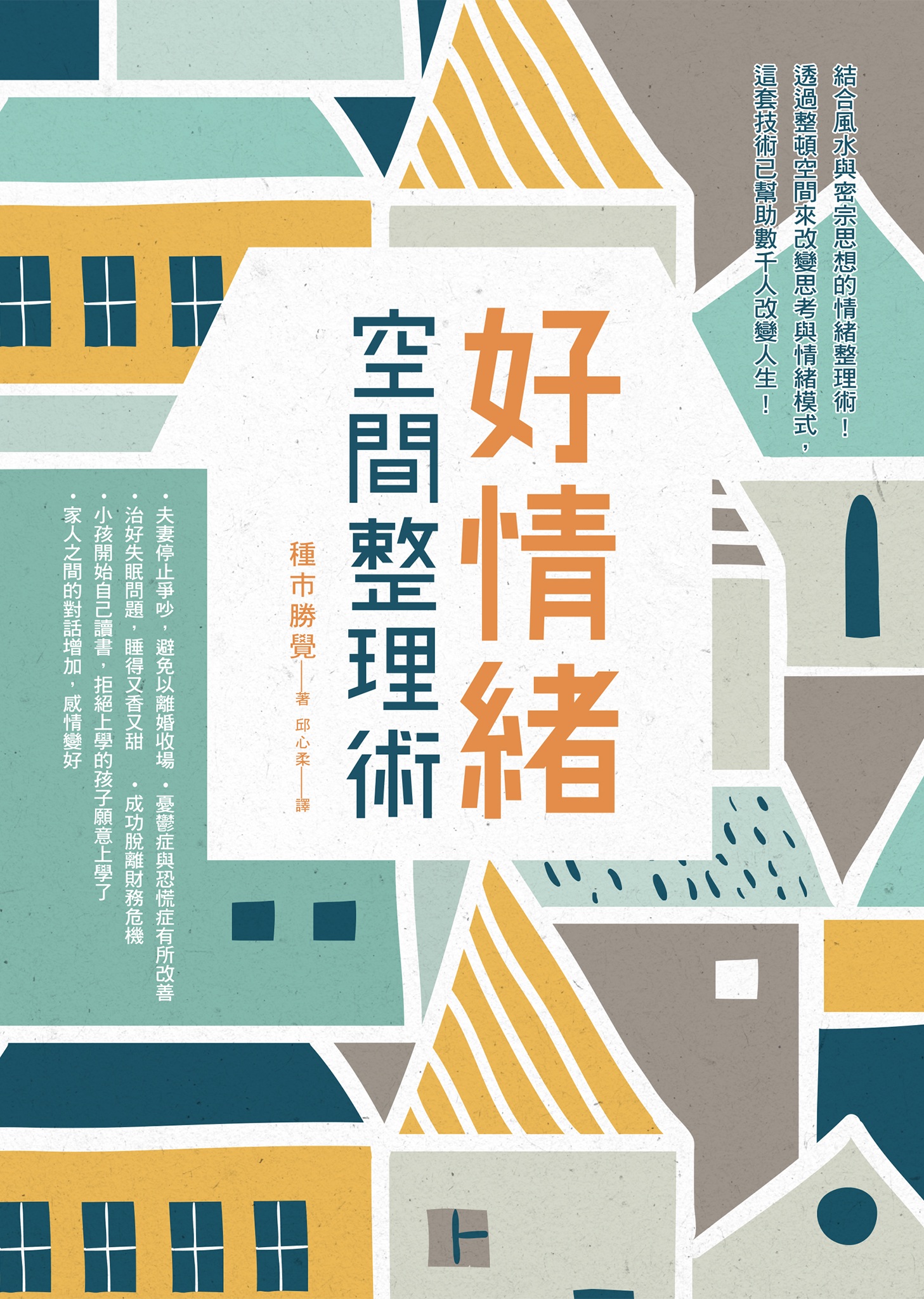 好情緒．空間整理術