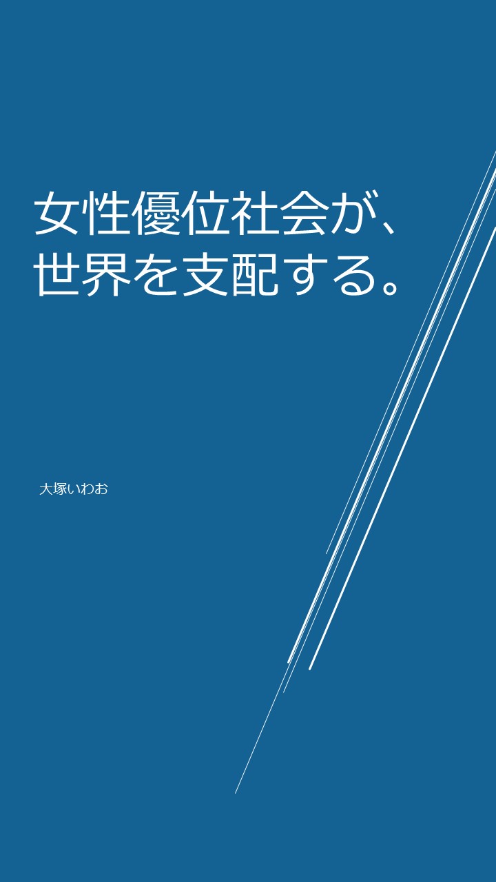 女性優位社会が、世界を支配する。