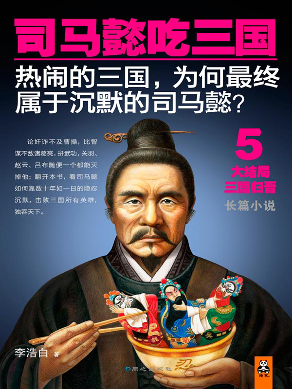 司马懿吃三国.5：大结局三国归晋