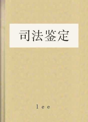 司法鉴定