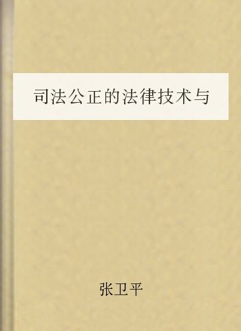 司法公正的法律技术与政策