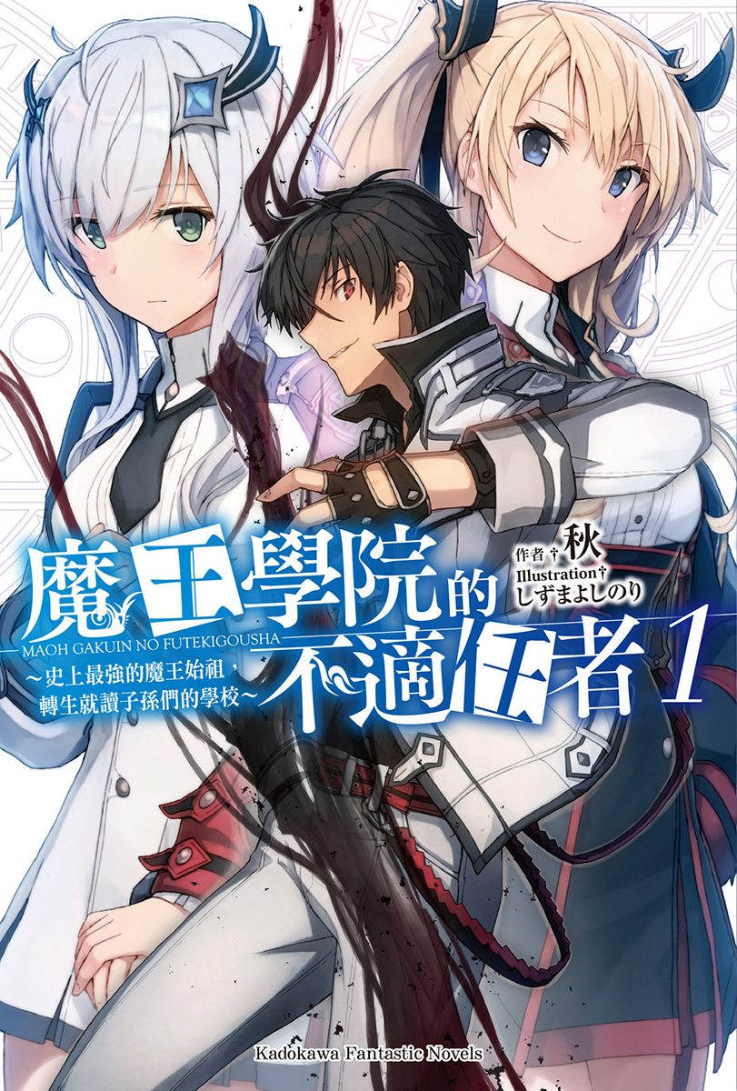 魔王学院的不适合者1