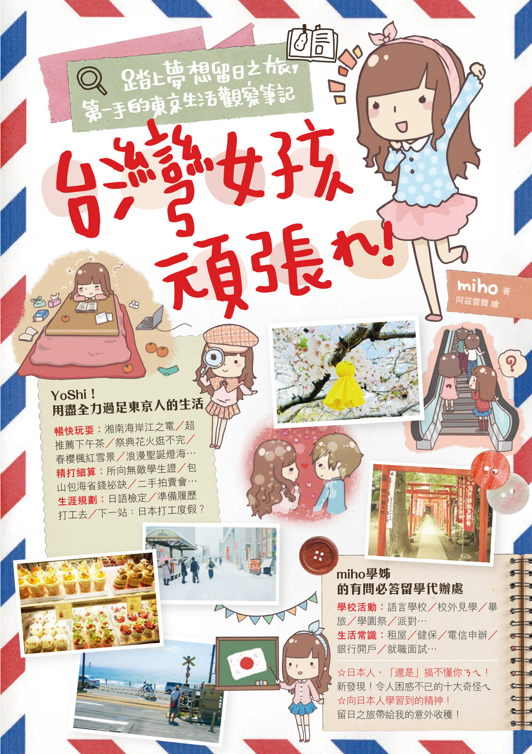 台灣女孩頑張&#12428;！踏上夢想留日之旅，第一手的東京生活觀察筆記