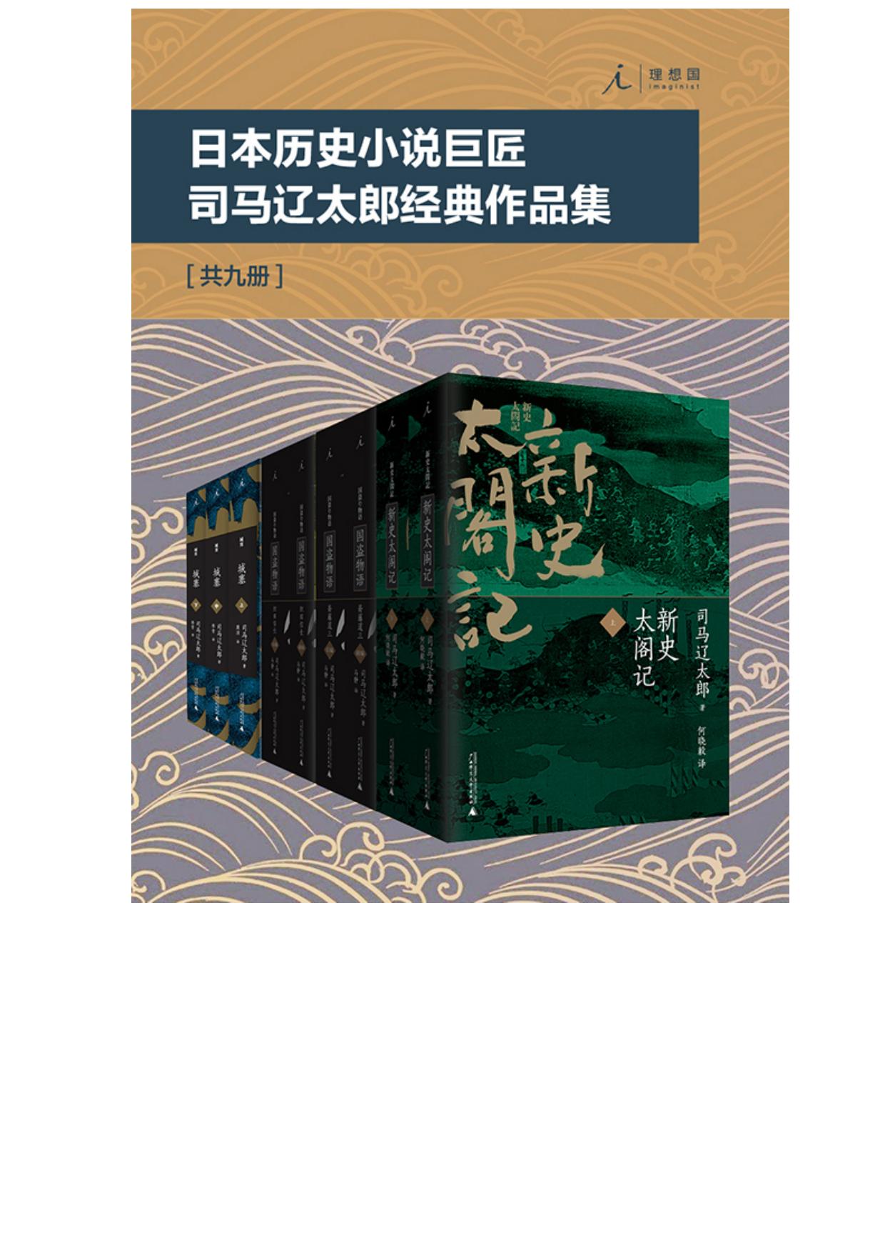 司马辽太郎经典作品集
