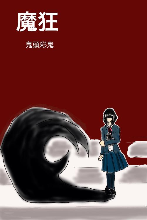 魔狂
