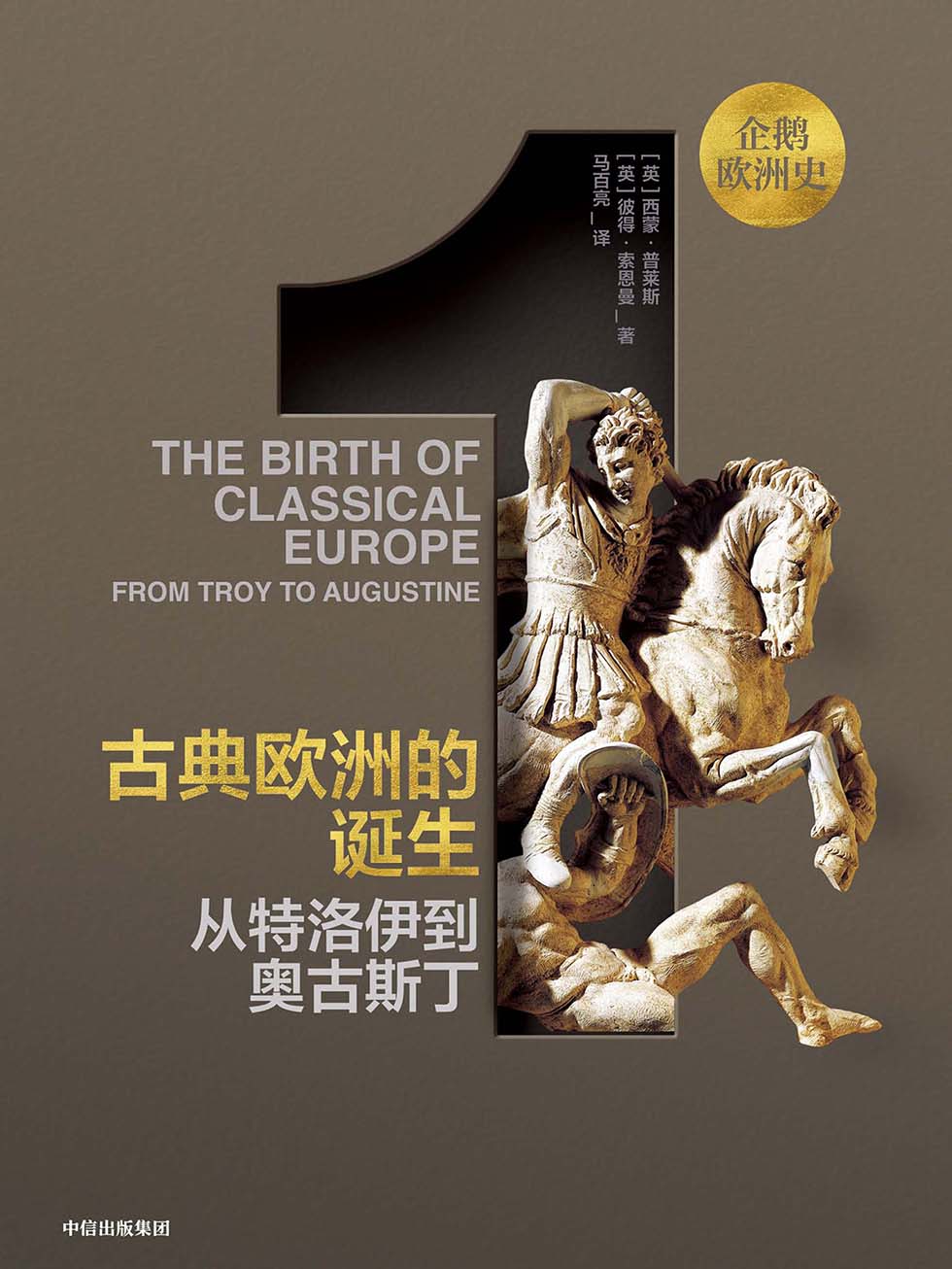 古典欧洲的诞生：从特洛伊到奥古斯丁