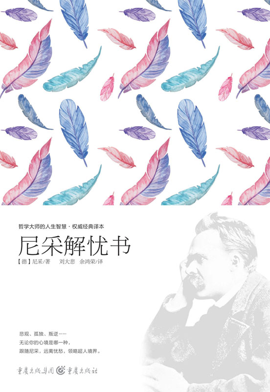 尼采解忧书