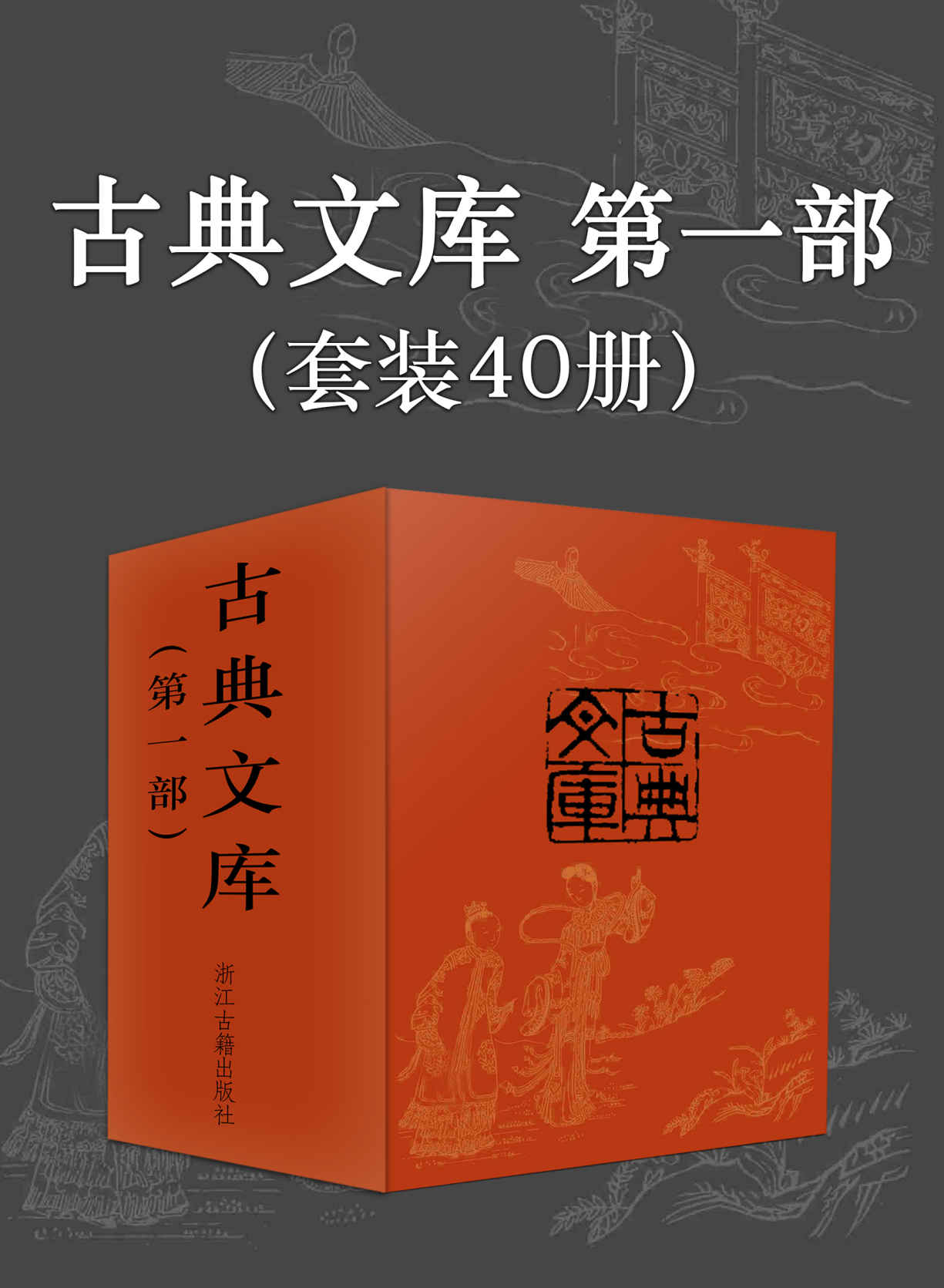 古典文库第一部（套装共40册）