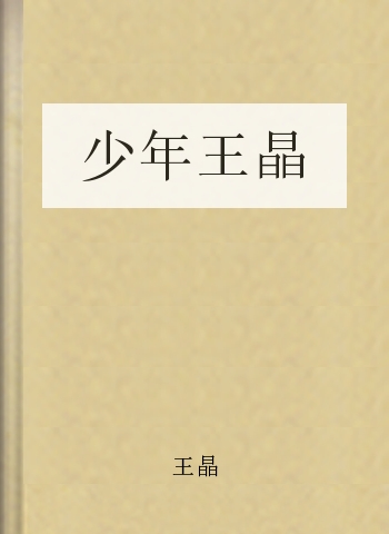 少年王晶