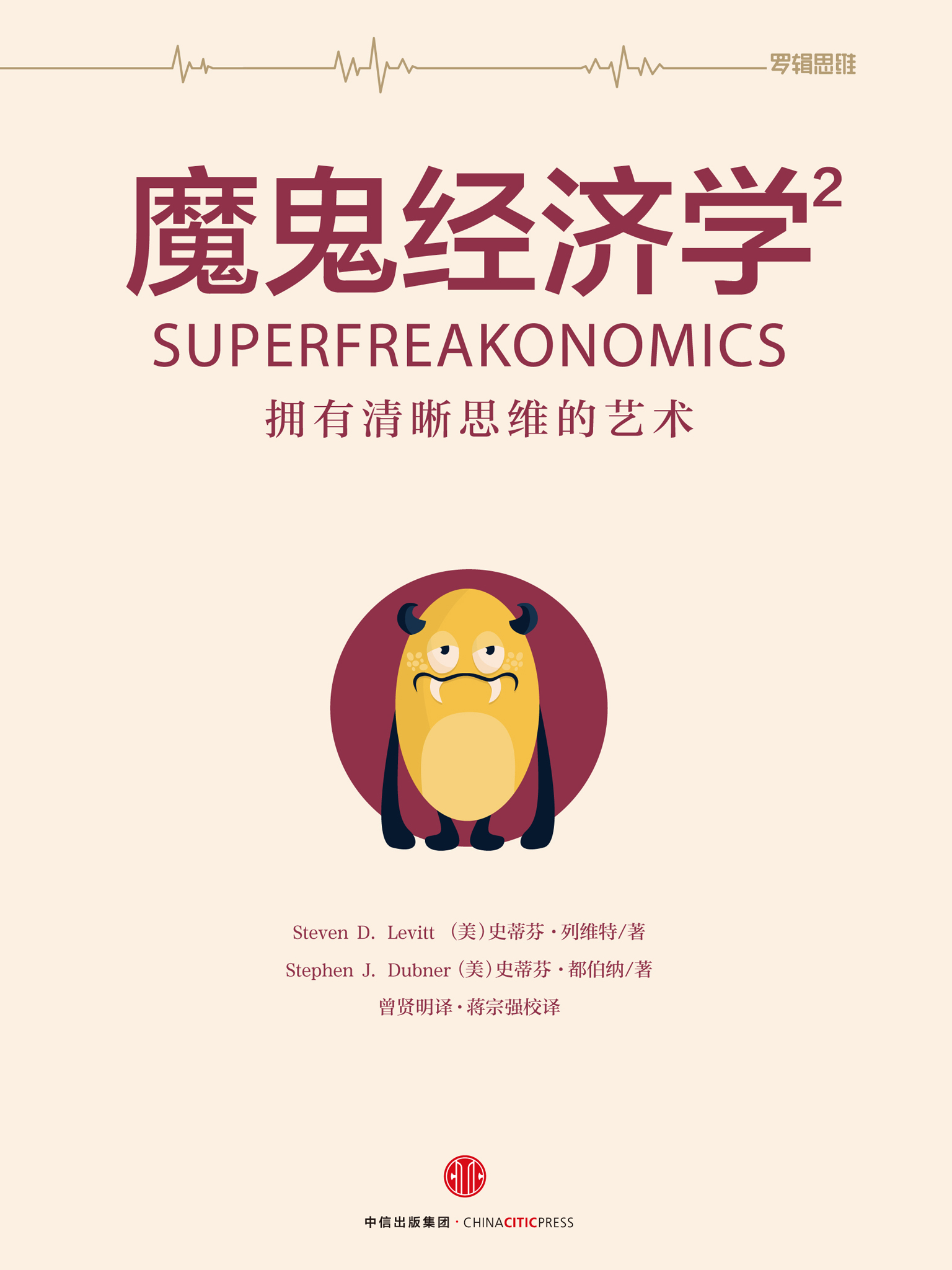 魔鬼经济学 2：拥有清晰思维的艺术
