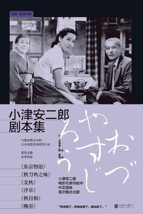 小津安二郎剧本集
