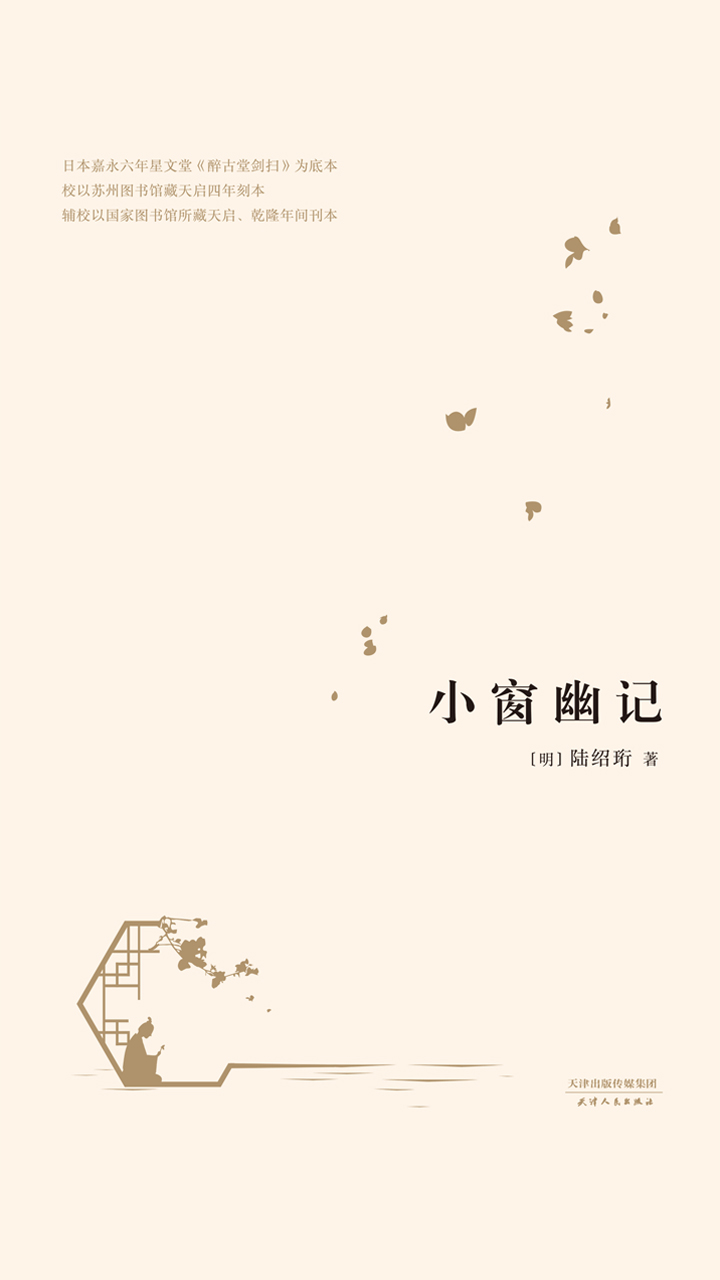 小窗幽记（2017）