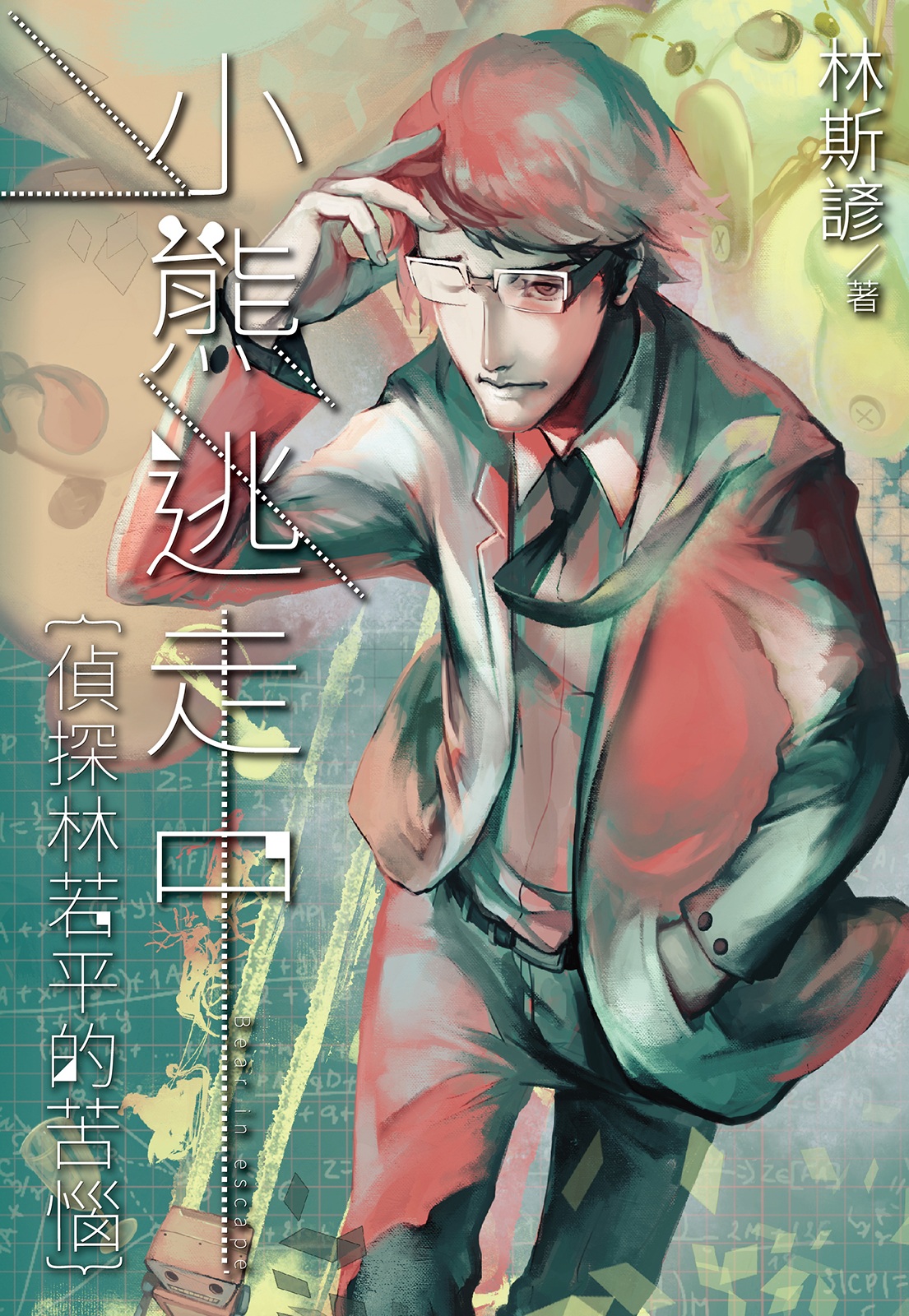 小熊逃走中──偵探林若平的苦惱