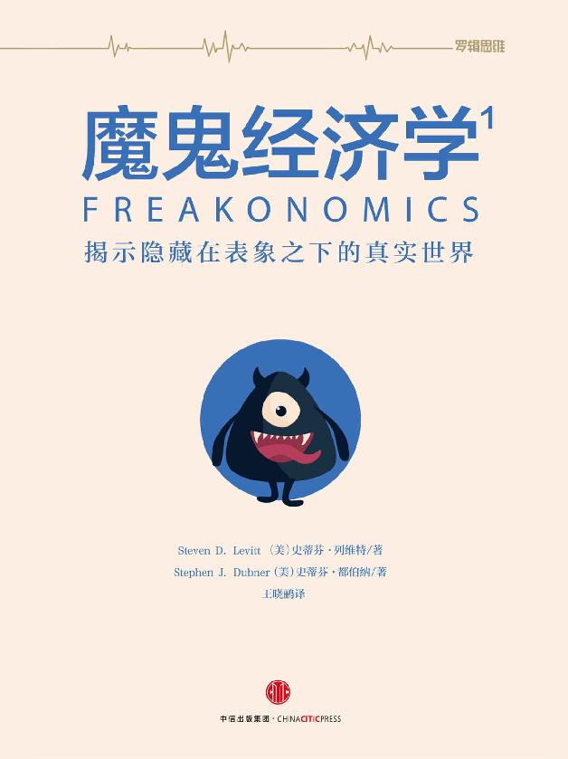 魔鬼經濟學：揭示隱藏在表象之下的真實世界.1