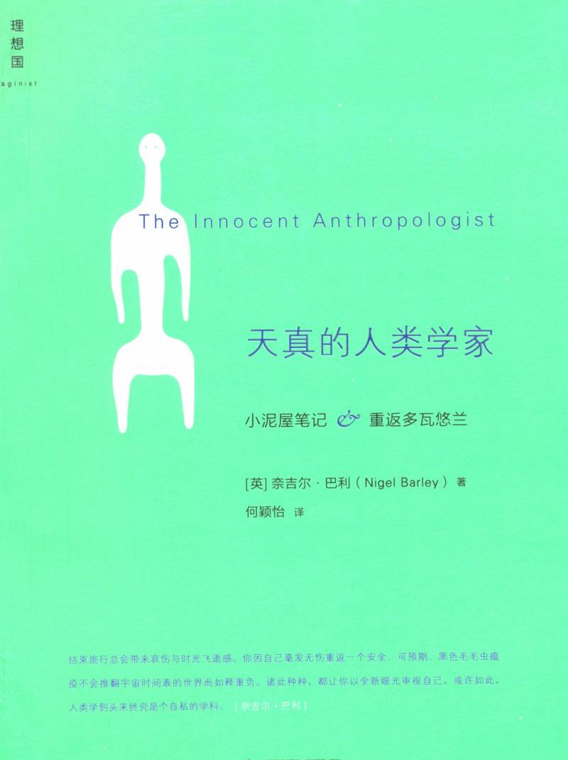 天真的人類學家 小泥屋筆記