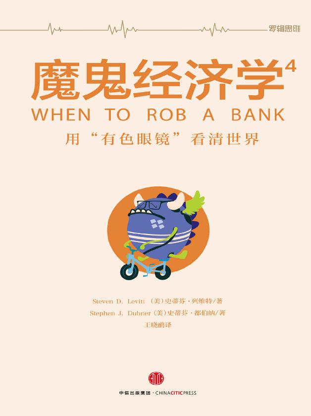 魔鬼經濟學.4，用「有色眼鏡」看清世界