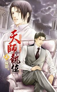 天师执位Ⅱ5 幢影