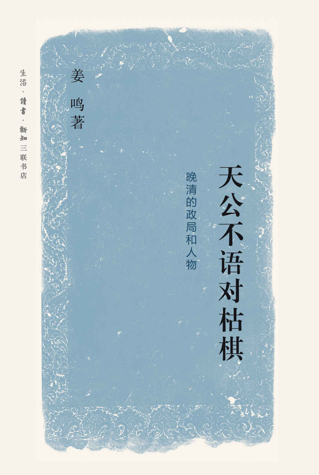 天公不语对枯棋：晚清的政局和人物
