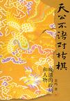 天公不语对枯棋