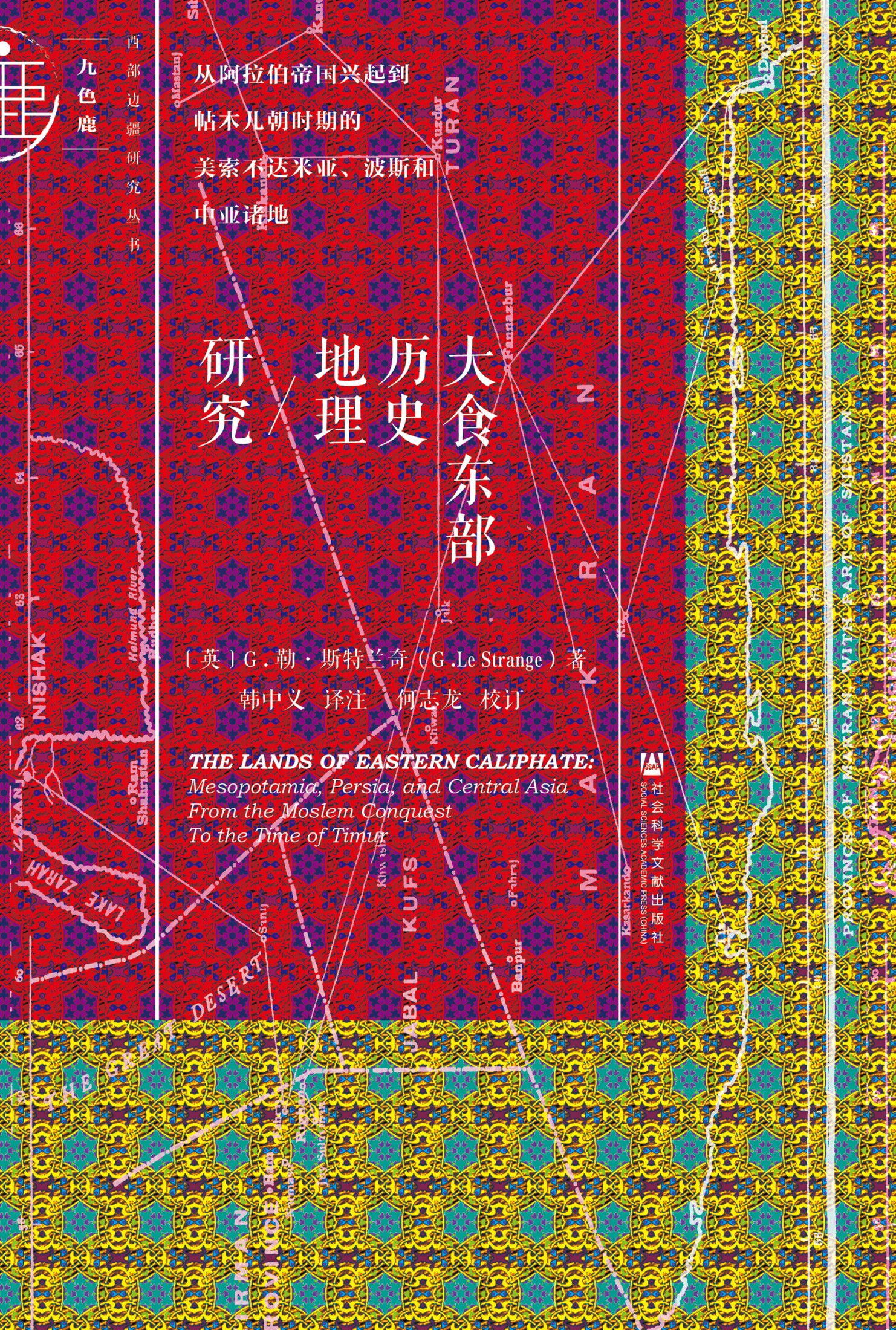 大食东部历史地理研究：从阿拉伯帝国兴起到帖木儿朝时期的美索不达米亚、波斯和中亚诸地(九色鹿)