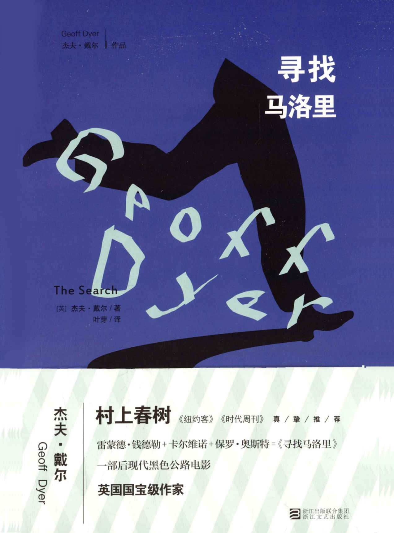 寻找马洛里（村上春树倾情推荐，结合雷蒙德 钱德勒、卡尔维诺、保罗 奥斯特文学气质，一部充满奇幻色彩的公路电影）