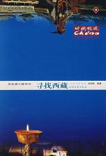 寻找西藏