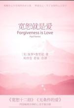 宽恕就是爱
