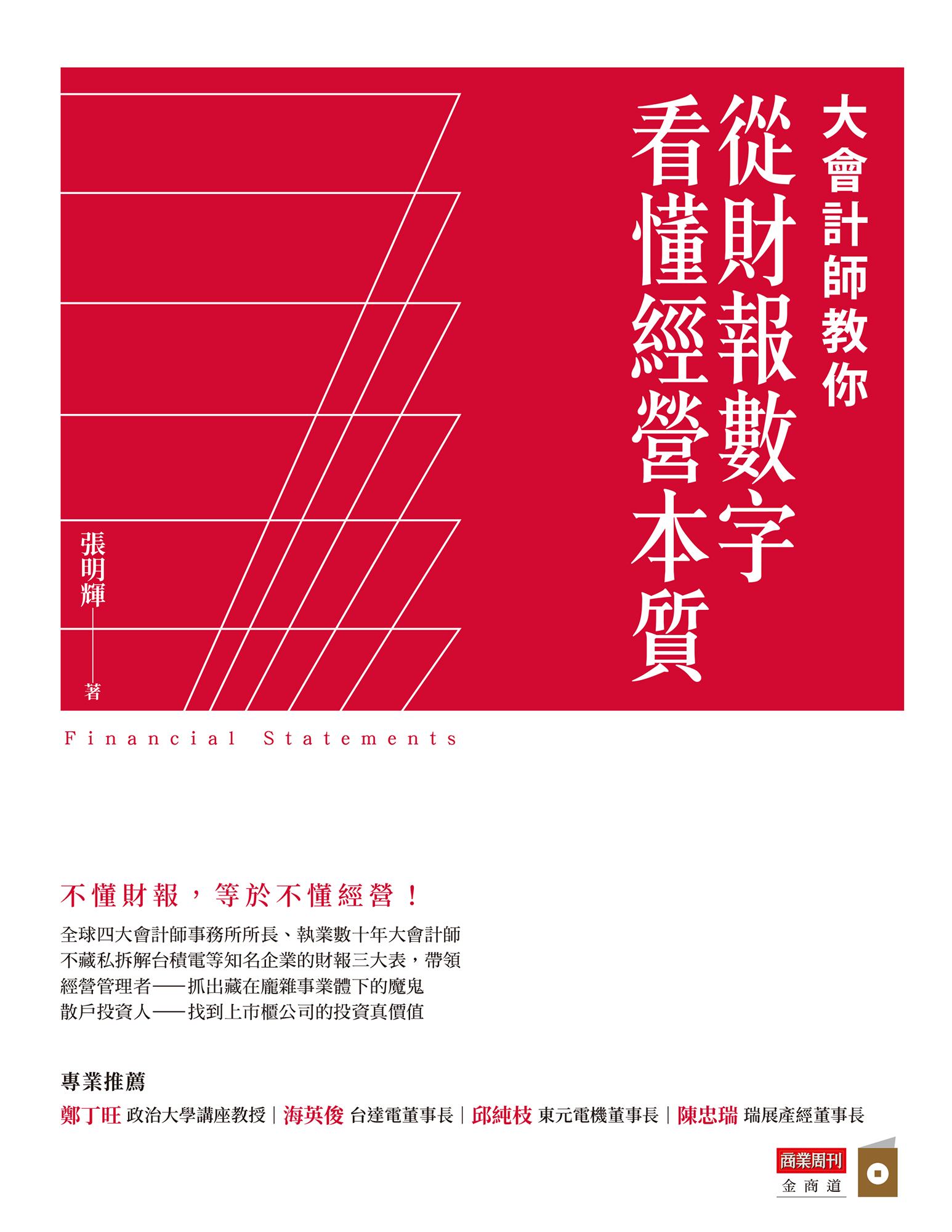 大會計師教你從財報數字看懂經營本