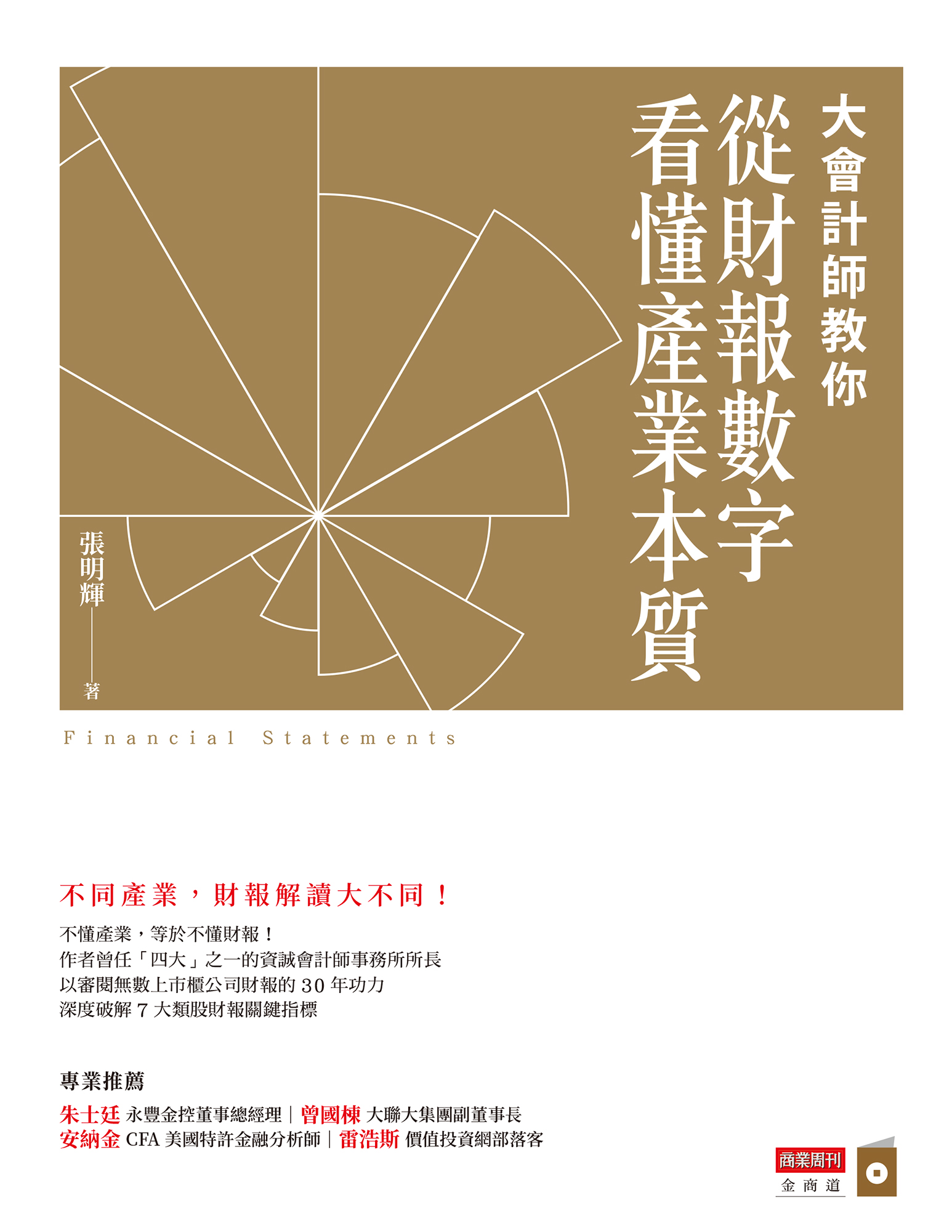 大會計師教你從財報數字看懂產業本質
