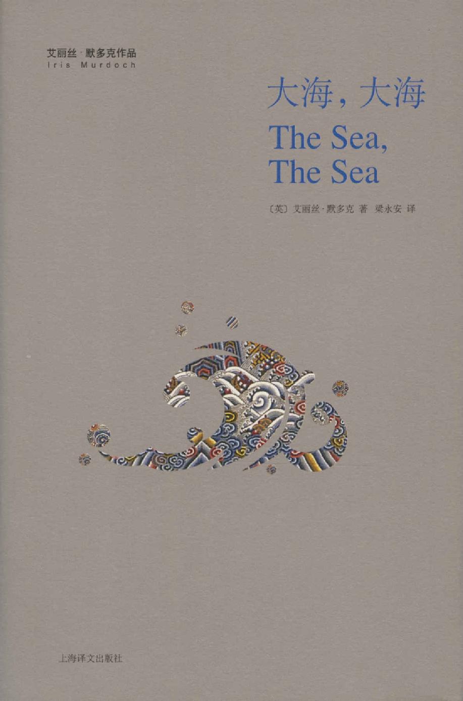 大海，大海 (艾丽丝 · 默多克作品)