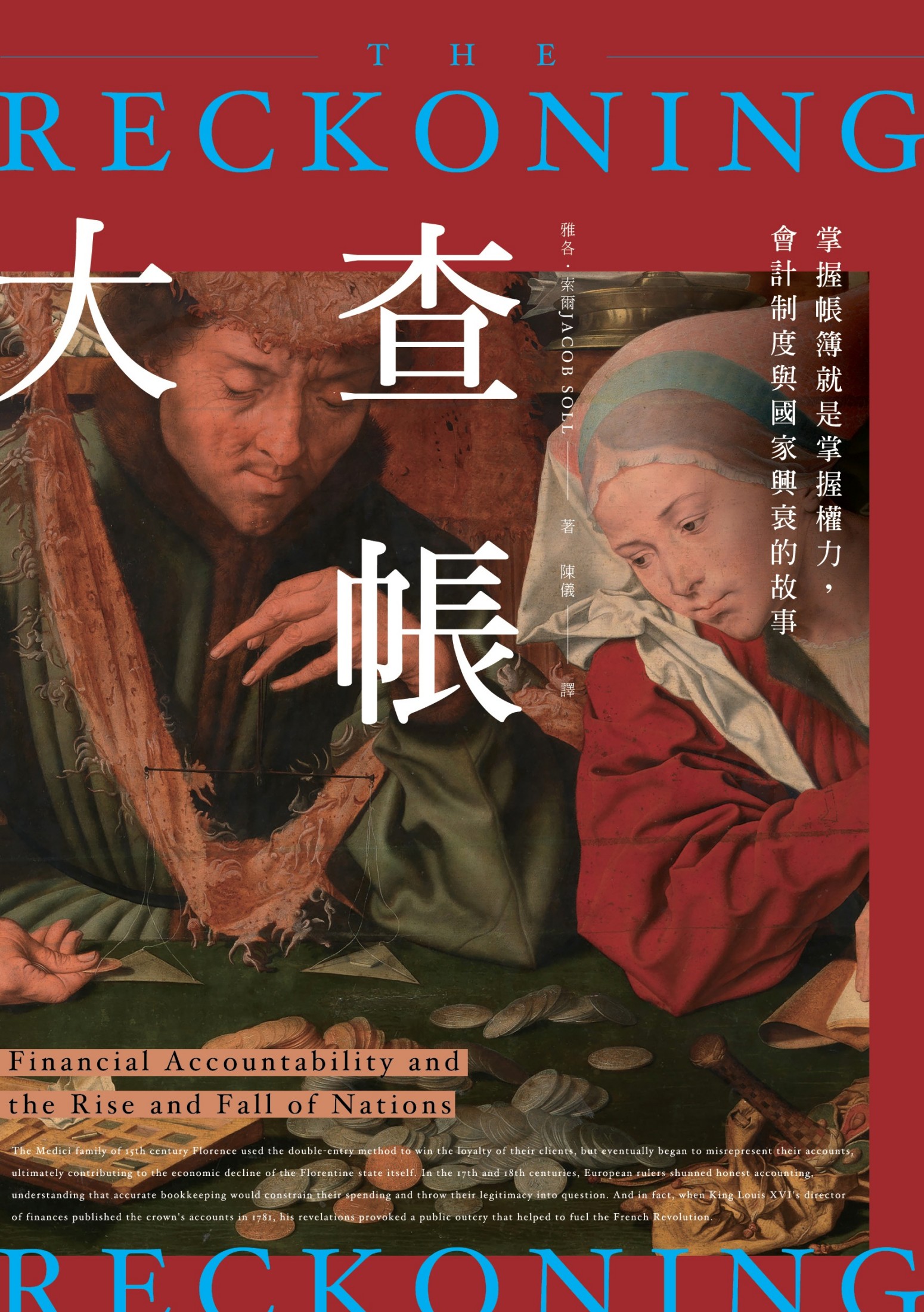 大查帳：掌握帳簿就是掌握權力，會計制度與國家興衰的故事