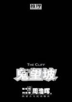 鬼望坡