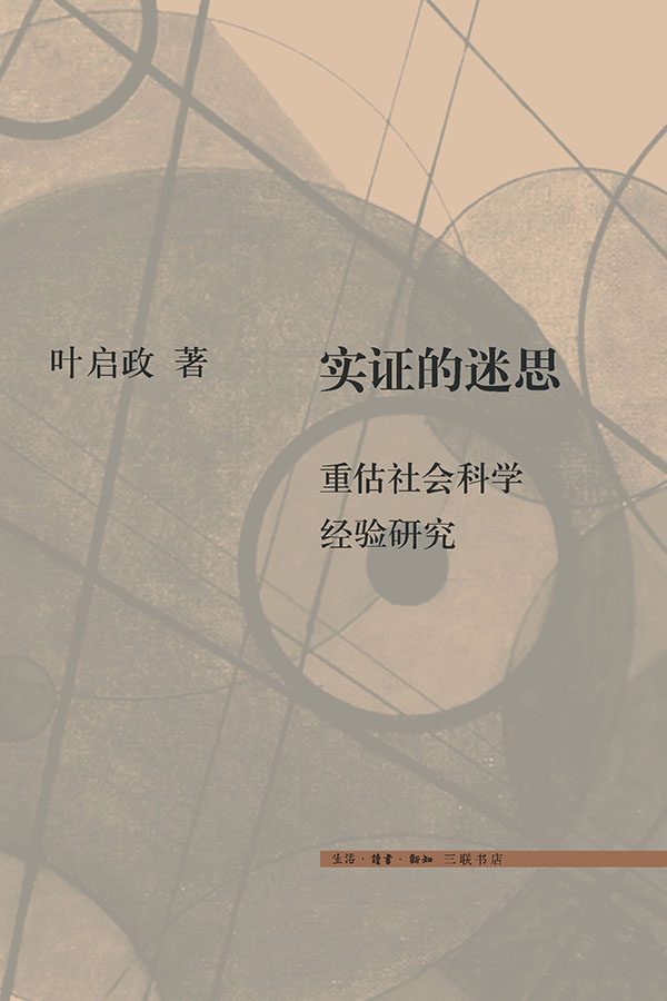 实证的迷思：重估社会科学经验研究
