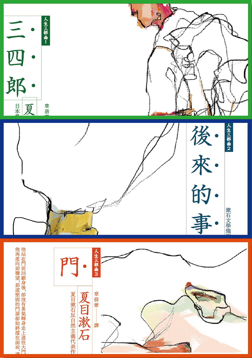 夏目漱石人生三步曲：《三四郎》、《後來的事》、《門》（夏目漱石逝世100周年）