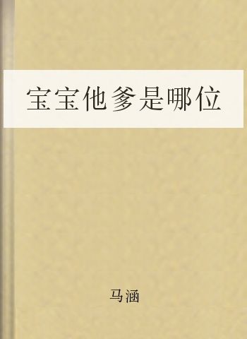 宝宝他爹是哪位