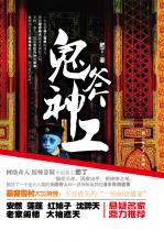 鬼斧神工