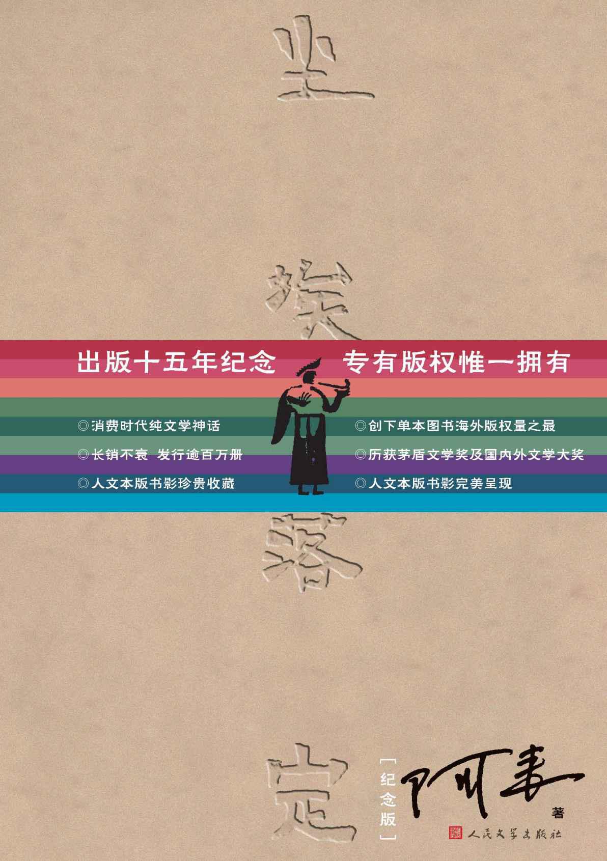 塵埃落定：紀念版（暢銷單行版）