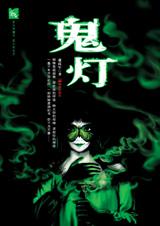 鬼灯：魔鬼眼睛背后的恐怖遭遇